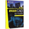 [M]建筑结构CAD设计与实例-9787122222992