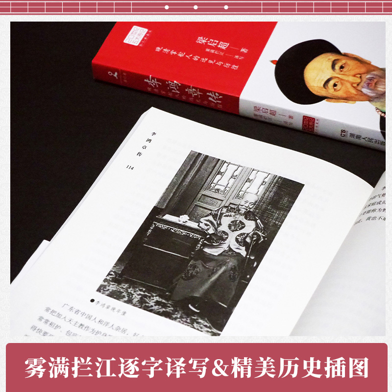 [正版]李鸿章传 历史人物传记 清朝名人生平事迹 中国历史 百科全书式的人物中国近代史书中国通史 9787556118高清大图