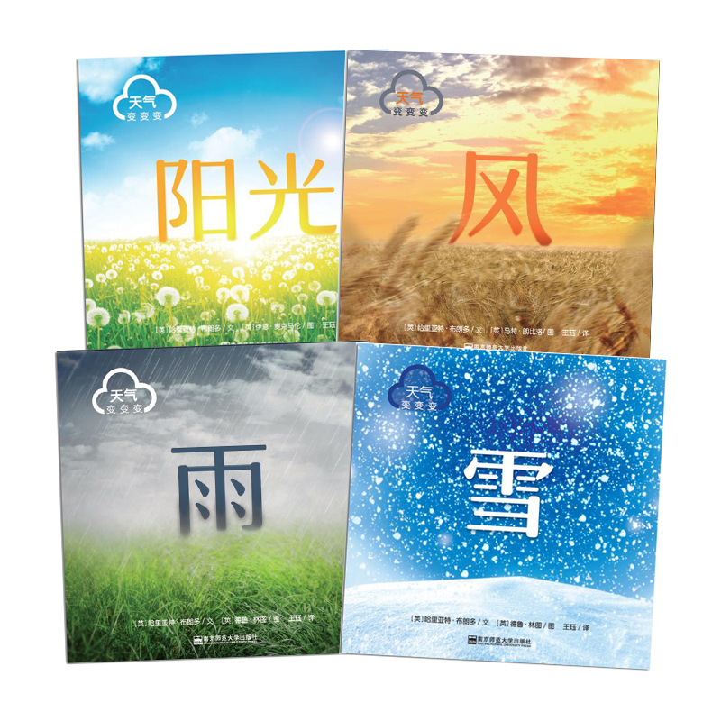 3-8岁[天气变变变]共4本,5折 [正版]童书科学绘本天气变变变共4本4-8岁儿童课外书籍气象学科家庭阅读阳光风雨