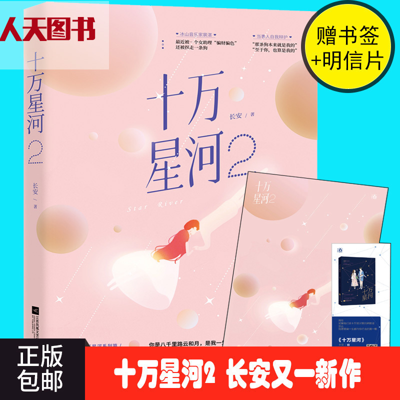 [醉染正版]正版新书 十万星河2 长安继作品温故而知新 十万星河后又一甜宠风新作 星河系列部 青春文学当代言情小说书高清大图