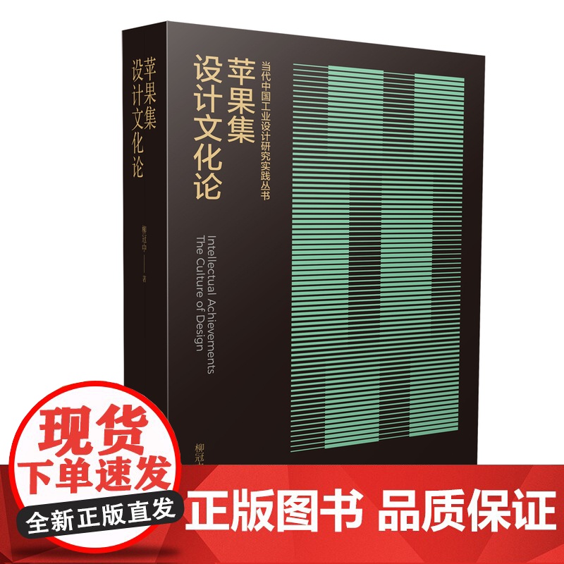 苹果集:设计文化论 当代中国工业设计研究实践丛书 柳冠中著 江苏凤凰美术出版社高清大图