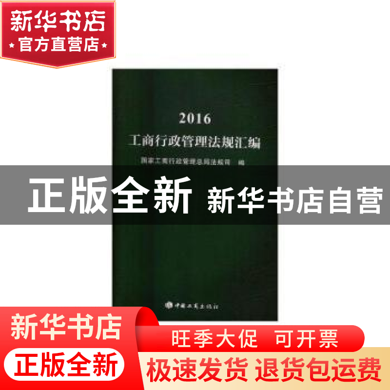 正版 2016工商行政管理法规汇编 国家工商行政管理总局法规司 中