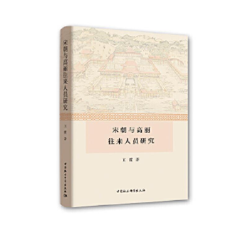 正版新书]宋朝与高丽往来人员研究王霞9787520334266高清大图