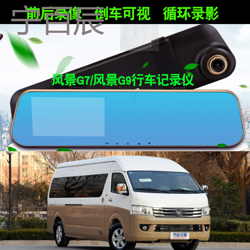 2016/2017福田风景G9行车记录仪带倒车影像风景G7高清前后双镜头