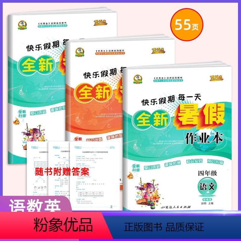 语文+数学+英语 小学四年级 [正版]2023全新暑假作业本四年级上下册全数学语文英语3本人教版RJ 生快乐假期每一天巩
