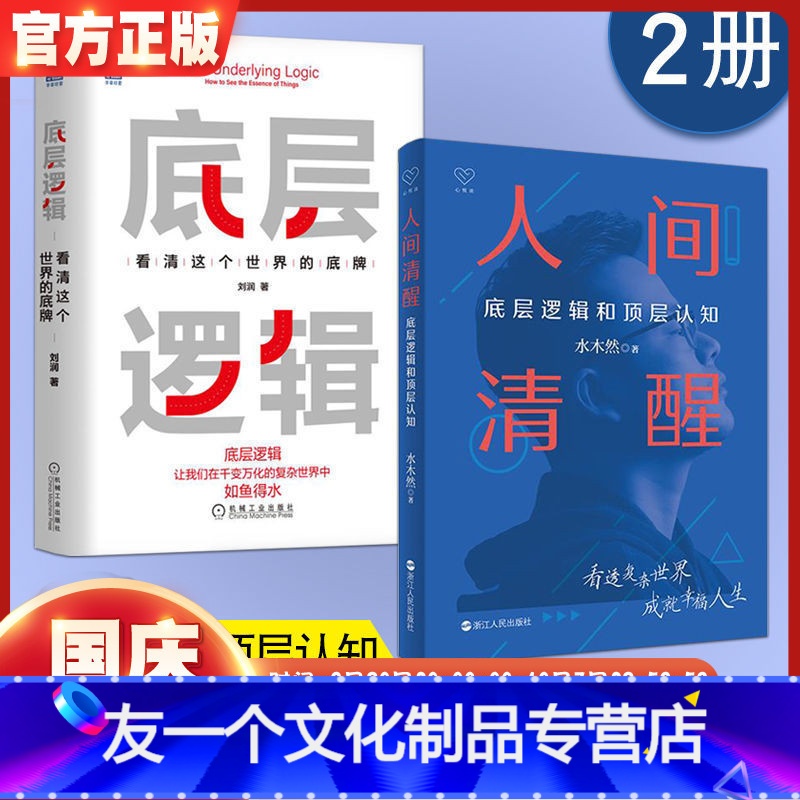 [友一个正版]人间清醒+底层逻辑 看清这个世界的底牌 商业思维社交管理分析启动开挂人生商业思维社交管理沟通书籍