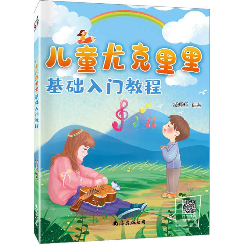 醉染图书儿童尤克里里基础入门教程9787573501882高清大图