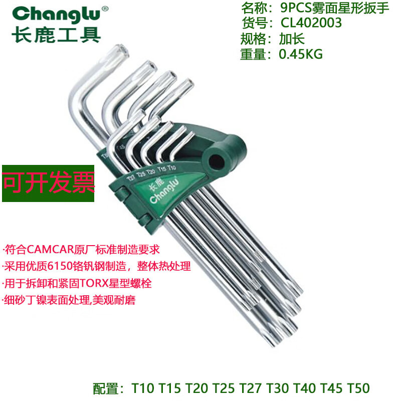 长鹿 9PCS雾面星型扳手(加长)