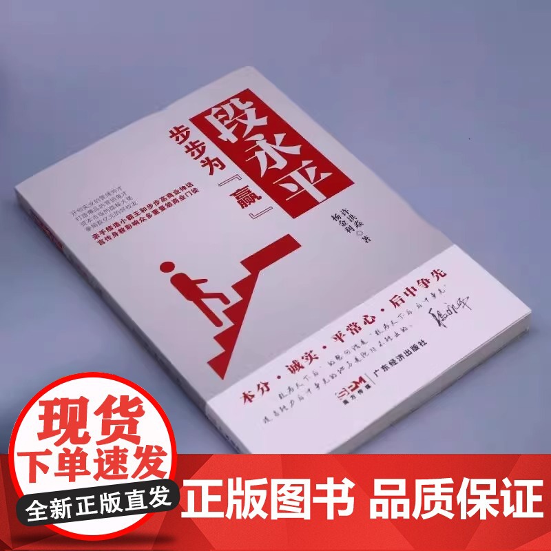 段永平:步步为赢 一本读懂段永平的创富神话 oppo vivo 步步高总裁 经营管理思想 企业管理 财经人物 汪滔 让梦高清大图
