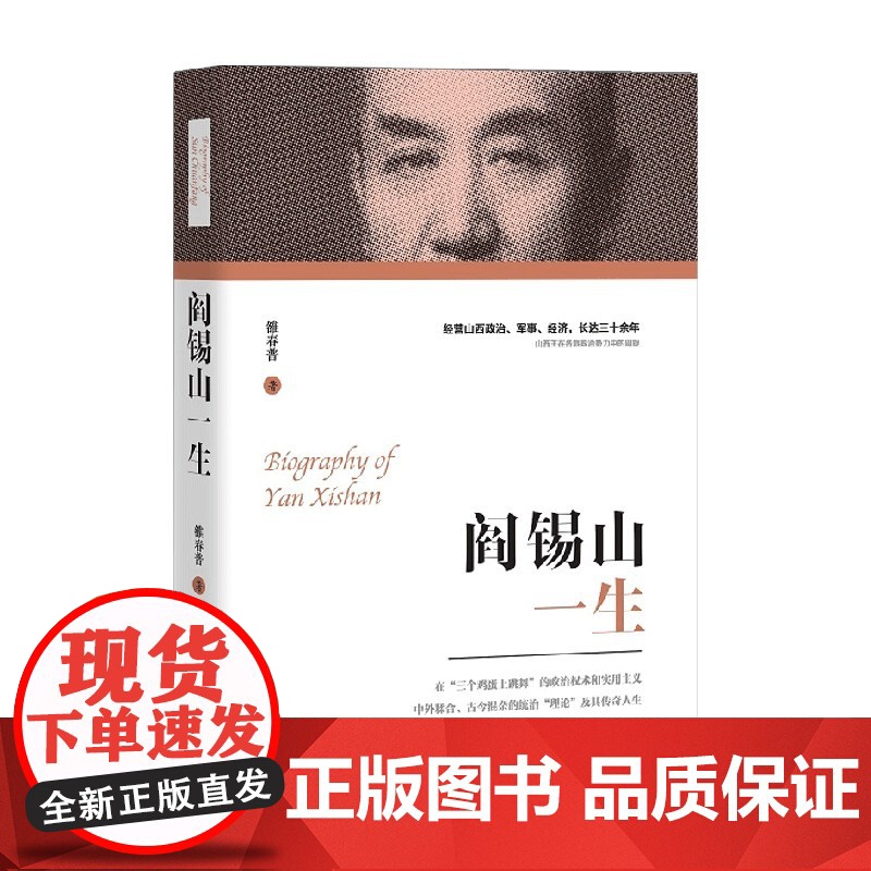 阎锡山一生 雒春普 著 传记高清大图