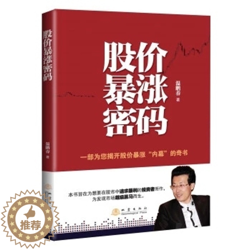 【醉染正版】正版 股价暴涨密码 股票期货书大全入门基础知识新手快速市场技术分析交易策略期货外汇系统k线散户炒股实