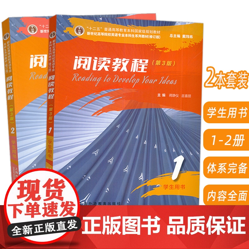 2023新世纪高等院校英语专业本科生系列教材 阅读教程 1-2册 学生用书 第3版(2本套装)高清大图