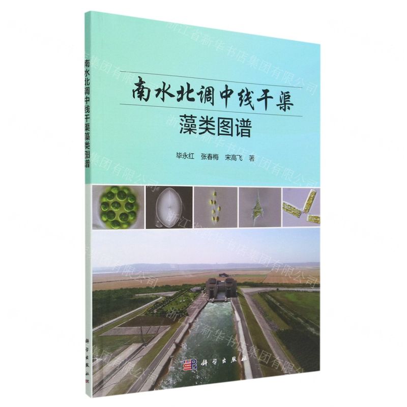 【N】南水北调中线干渠藻类图谱-9787030741738