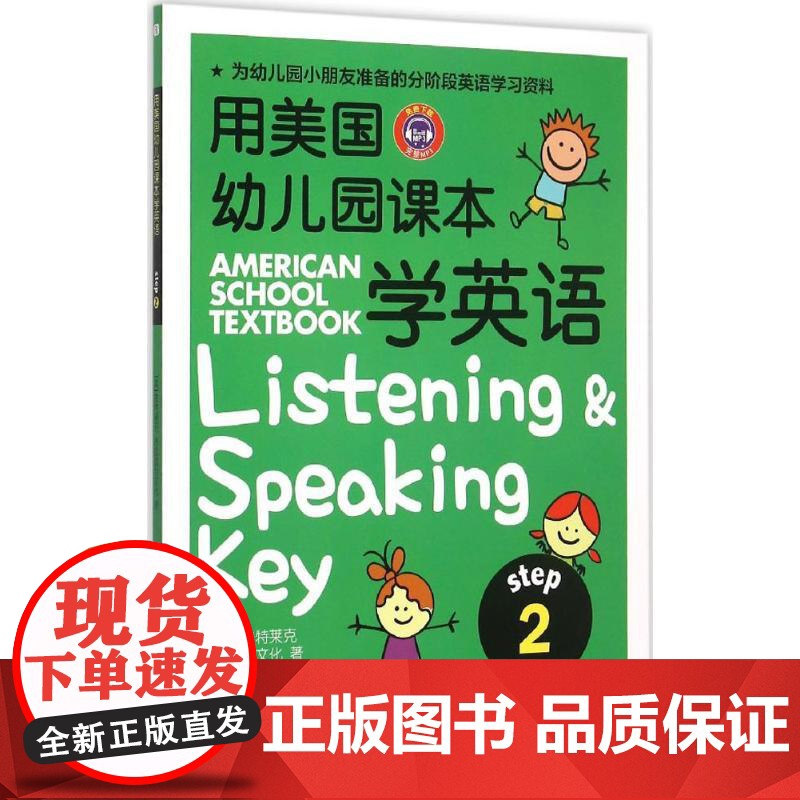 用美国幼儿园课本学英语.Step2 中国纺织出版社有限公司 (美)普特莱克(Michael A.Putlack),韩国逸高清大图