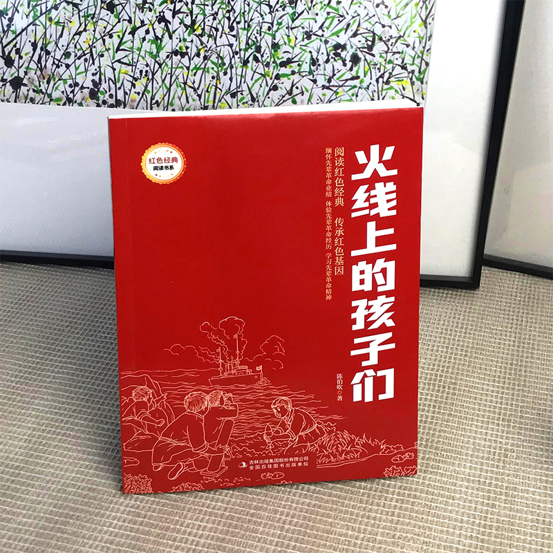 火线上的孩子们(注音版) [正版]红色经典书籍 火线上的孩子们 注音版 9-12岁小学生三四五六年级课外书红色经典读物高清大图