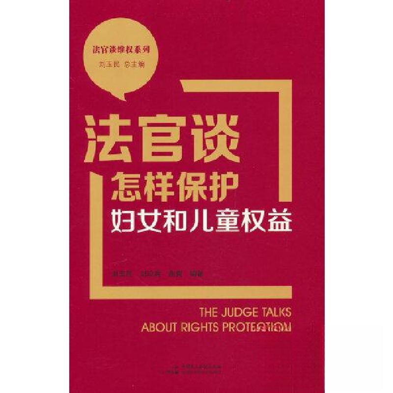 正版新书]法官谈怎样保护妇女和儿童权益刘玉民9787516230565高清大图