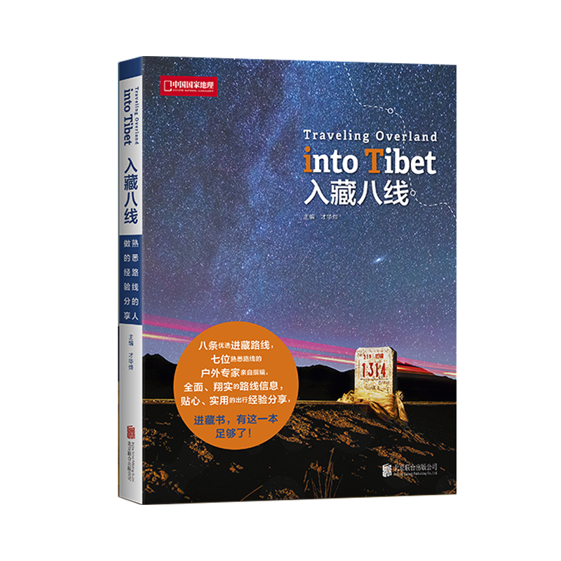 [正版]入藏八线 中国国家地理杂志系列图书 西藏徒步自驾游宝典 川藏线户外旅行探险攻略指南 8条优选进西藏路线高清大图