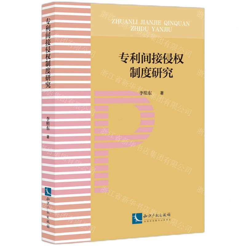 [N]专利间接侵权制度研究-9787513081689