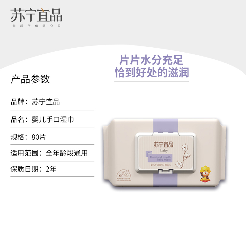 苏宁宜品婴儿手口柔湿巾80片*4包高清大图