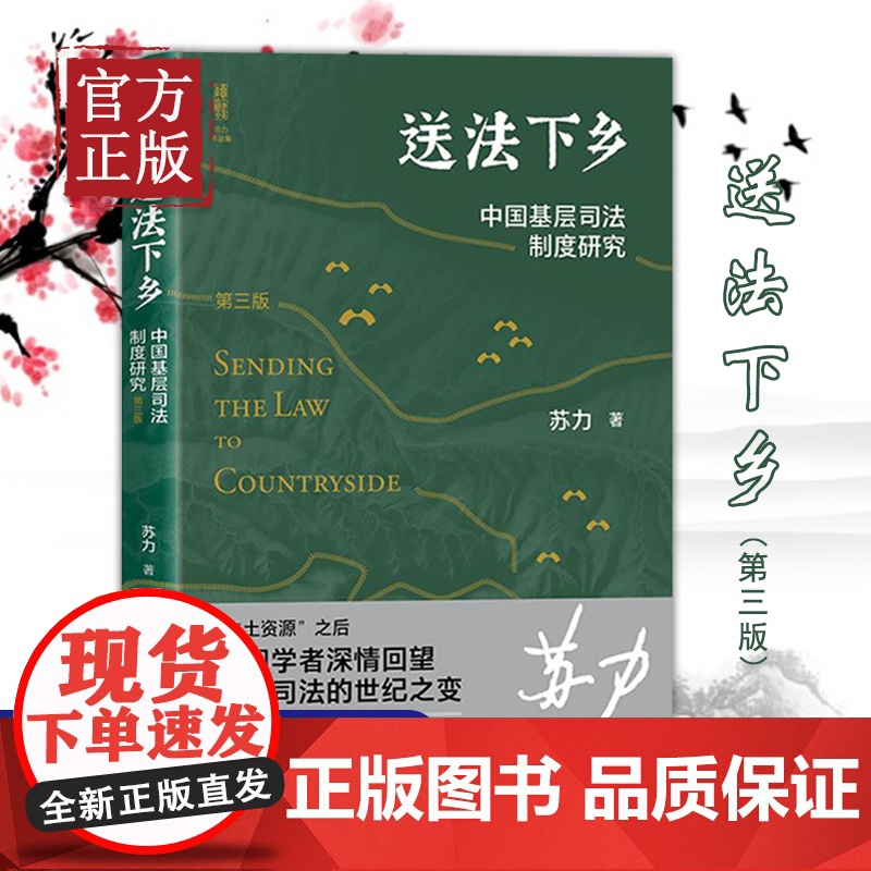 送法下乡 中国基层司法制度研究 修订版 苏力代表作 基层法院审判知识 纠纷解决 司法制度基层普法读本书籍 乡土社会法律人高清大图