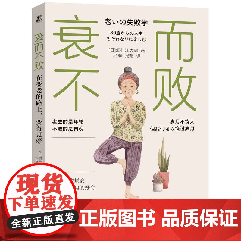 正版 衰而不败:在变老的路上,变得更好 畑村洋太郎 老龄化 老年人 衰老 老龄化社会 养老 成功心理 心理调节 心理高清大图