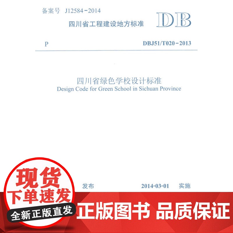 四川省绿色学校设计标准