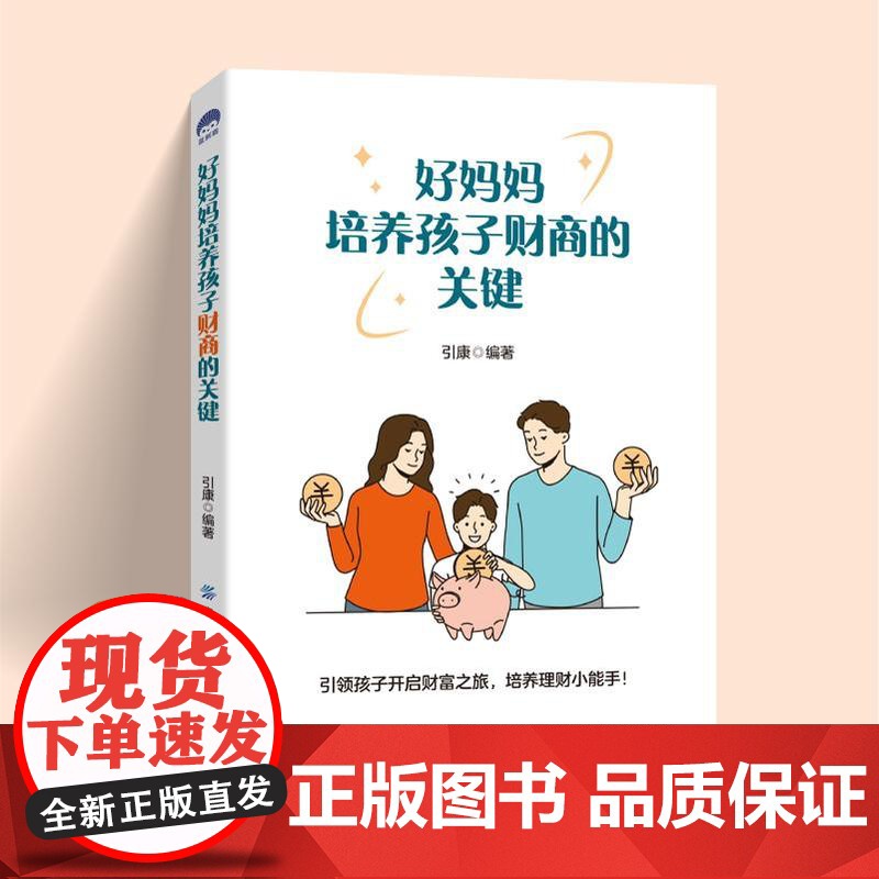 好妈妈培养孩子财商的关键引领孩子开启财富之旅,培养理财小能手高清大图