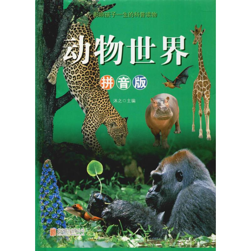 音像动物世界 拼音版沐之 编