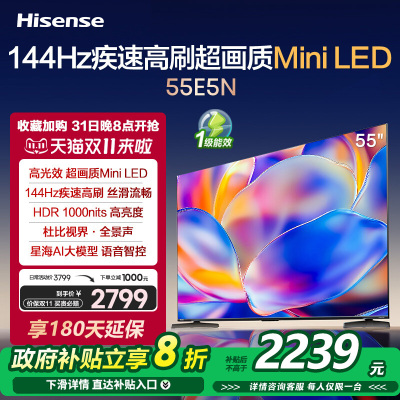 海信电视 55E5N 55英寸 Mini LED 144Hz高刷 液晶大屏巨幕一级能效超薄平嵌游戏电视