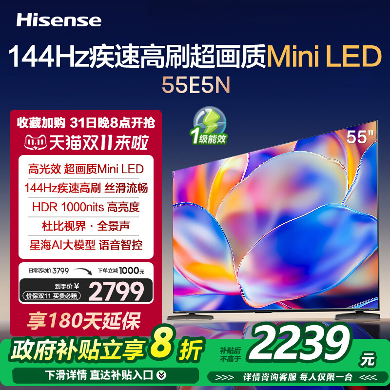 海信电视 55E5N 55英寸 Mini LED 144Hz高刷 液晶大屏巨幕一级能效超薄平嵌游戏电视