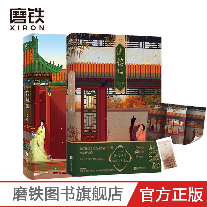 [正版]宫墙柳+洗铅华 共2册梦娃 七月荔 知乎三大虐文之一 2020年爆火古风言情红文 青春文学宫廷斗 小说 图书 书