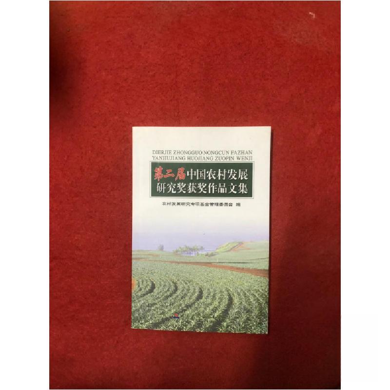 正版新书】第二届中国农村发展研究奖获奖作品文集农村发展研究专