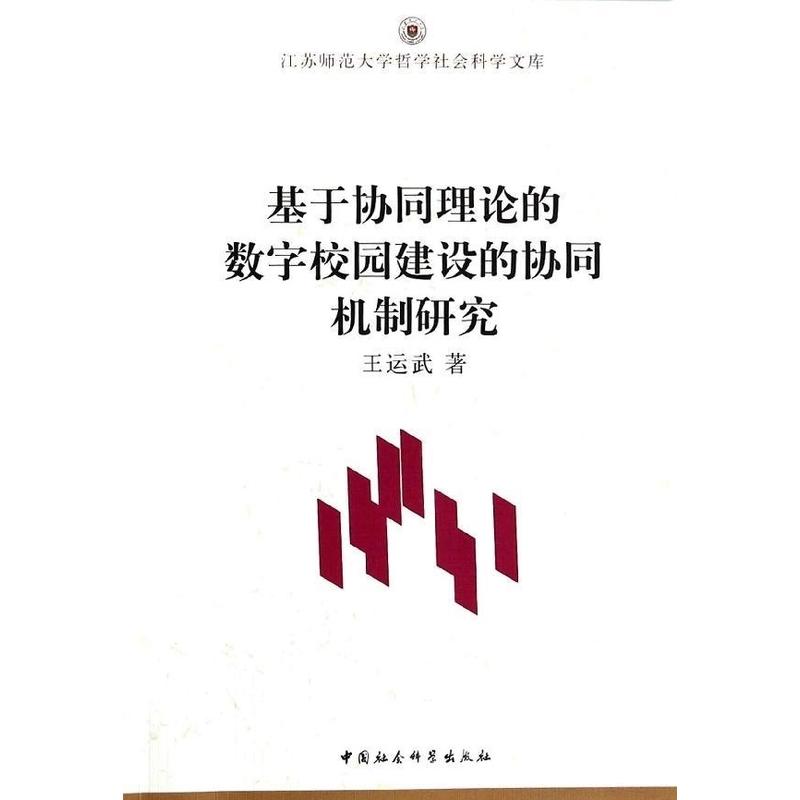 正版新书]基于协同理论的数字校园建设的协同机制研究王运武著97高清大图
