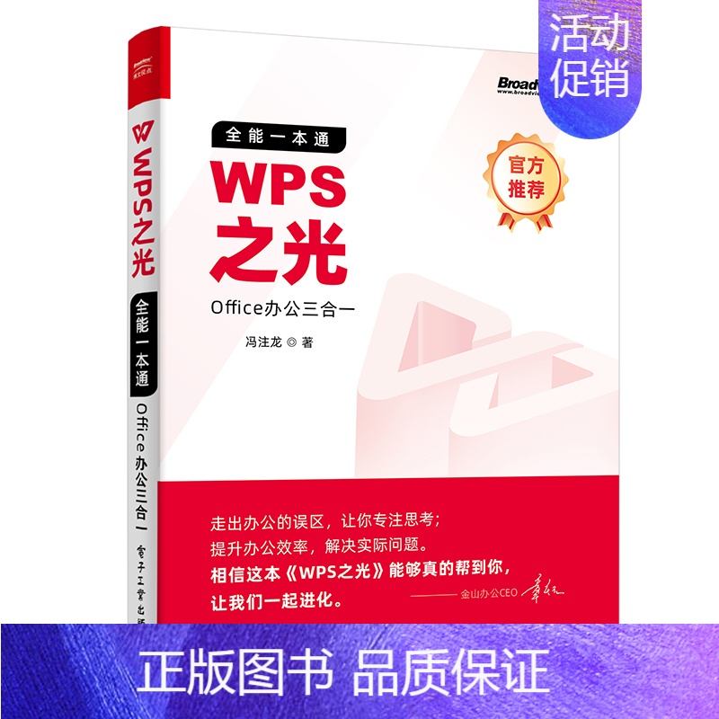 [正版]WPS之光 能Office办公三合一 冯注龙 金山WPS软件幻灯片演示文字排版表格处理 职场办公人员自学手册 电
