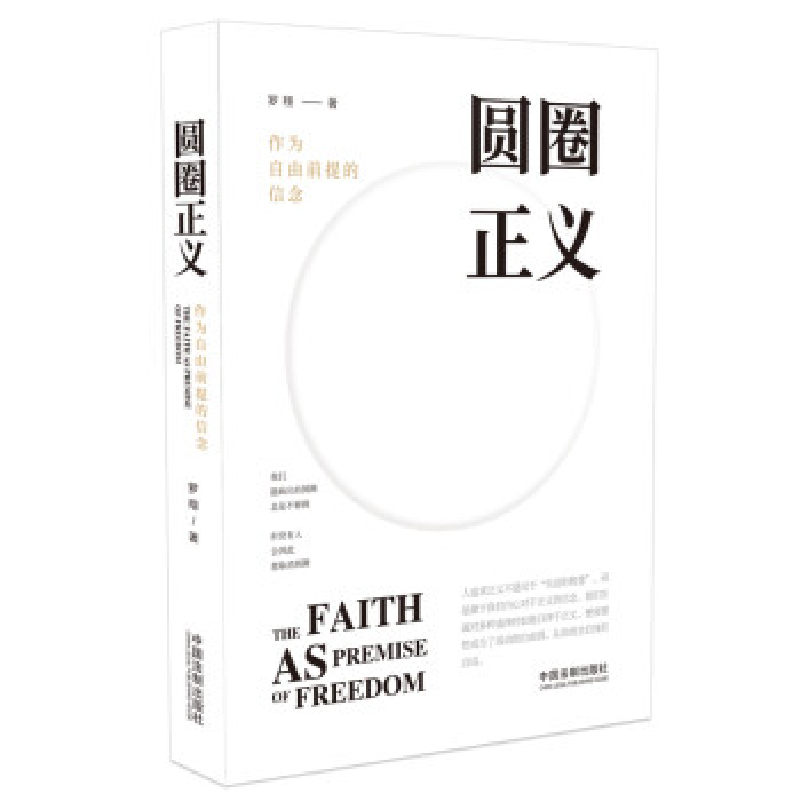 正版新书】圆圈正义 作为自由前提的信念罗翔9787521603774