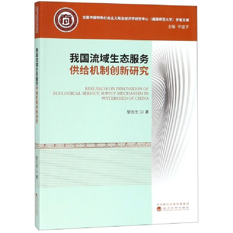 正版新书]我国流域生态服务供给机制创新研究/全国中国特色社会高清大图