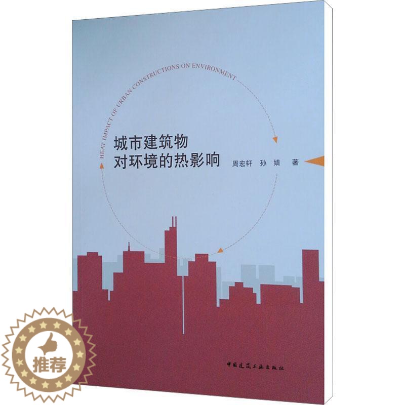 [醉染正版]RT正版 城市建筑物对环境的热影响9787112226993 周宏轩中国建筑工业出版社自然科学书籍高清大图