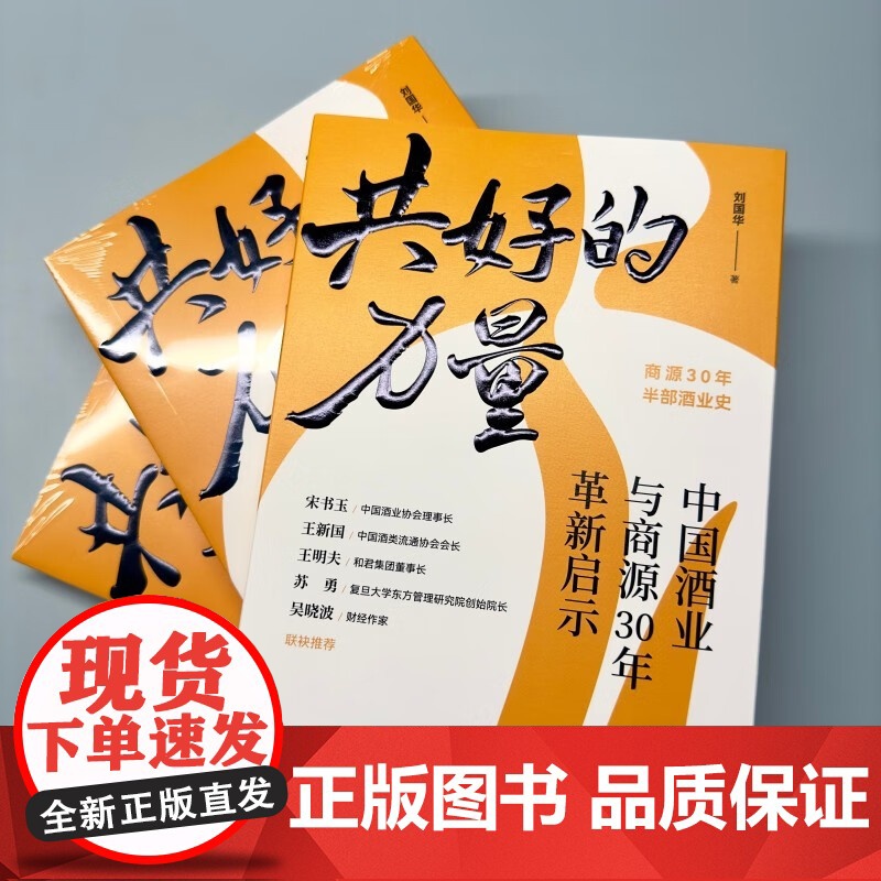 共好的力量 中国酒业与商源30年革新启示 刘国华 著 管理高清大图