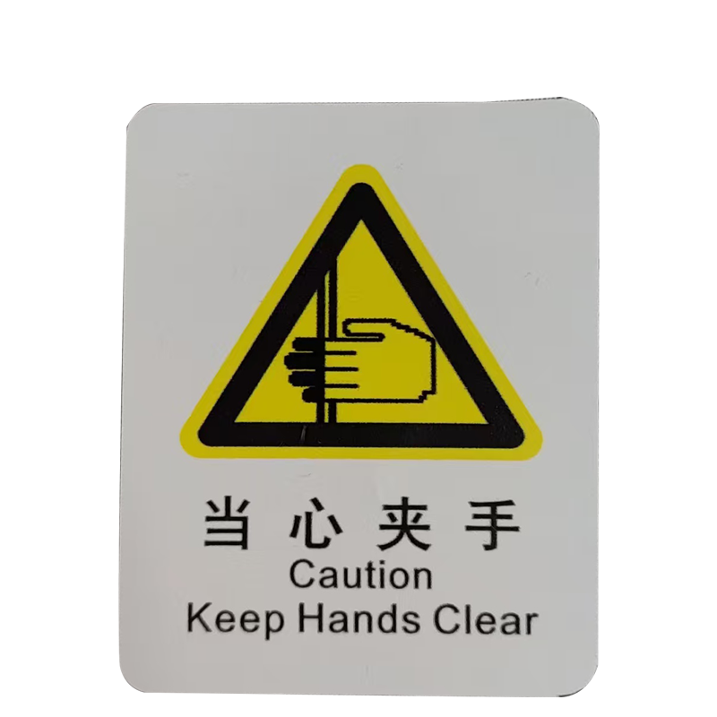 市唯罗纳正班当心夹手标识70*78mm张高清大图