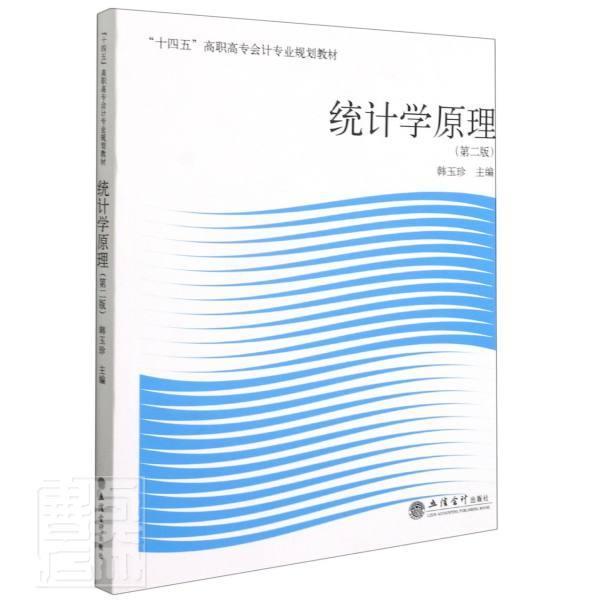 [醉染正版]正版统计学原理者_韩玉珍责_方士华书店社会科学立信会计出版社书籍 读乐尔书高清大图