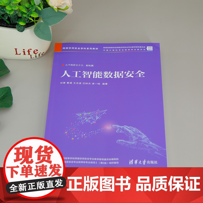 [正版新书]人工智能数据安全 任奎、秦湛、王志波、巴钟杰、李一鸣 清华大学出版社 人工智能,数据安全,大数据,网络空高清大图