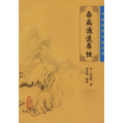 [M]杂病源流犀烛/中医临床必读丛书-9787117077002