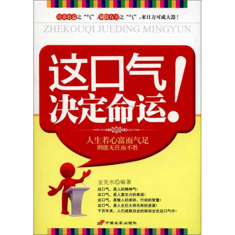 正版新书]这口气决定命运金克水9787510702877高清大图