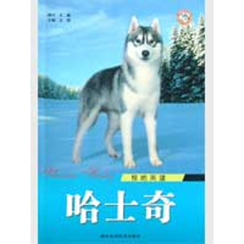 【M】哈士奇 极地英雄-9787536943254