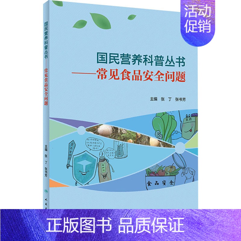 [正版]常见食品安全问题 张丁,张书芳 编 家庭保健 生活 人民卫生出版社 图书