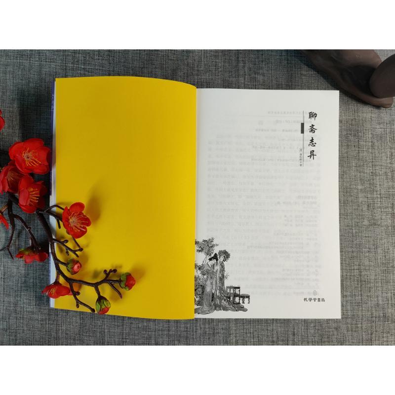 [正版]聊斋志异 [清]蒲松龄 著 中国古典小说、诗词 文学 孔学堂书局 图书