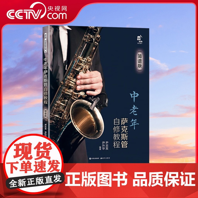 [央视网]中老年萨克斯管自修教程 简谱版 9787523100745现代出版社 XD高清大图