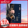 【央视网】中老年萨克斯管自修教程 简谱版 9787523100745现代出版社 X版