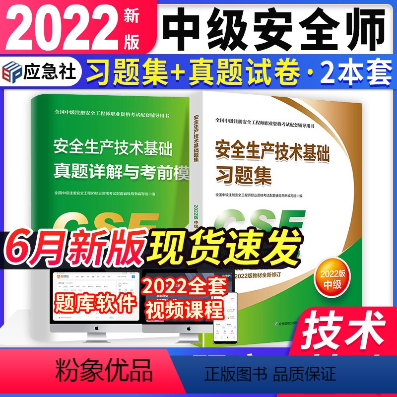 【正版】中级注册安全工程师2022年职业资格考试辅导安全生产技术基础真题详解与考前模拟习题集历年真题押题试卷中级安全师