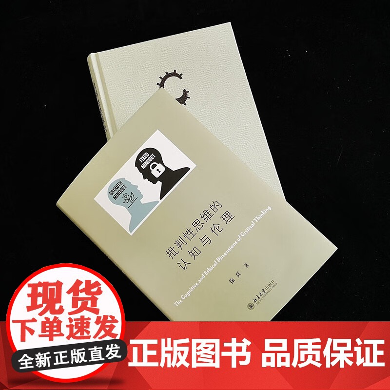 批判性思维的认知与伦理 徐贲 著 哲学高清大图